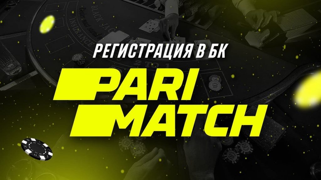 Регистрация в БК Париматч